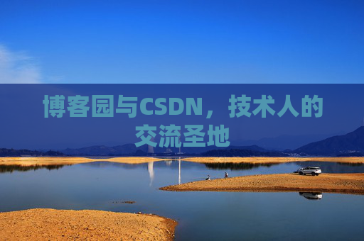 博客园与CSDN，技术人的交流圣地